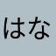 はなまる真凜