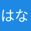 はなまる0733