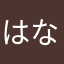 はなみずたろうまる