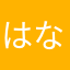 はなみち！！