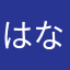 はなみのる