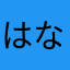 はなみほ（んてらんはほ