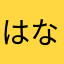 はなみゃー