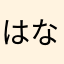 はなむやん