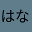 はなめなはな