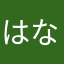 はなめゆ