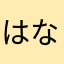 はなもふろる