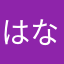 はなもらら