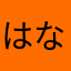 はなやかつなま