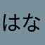 はなやさらまた