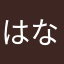 はなやしかさか