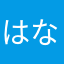 はなやしき02