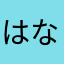 はなやたがあなさあ