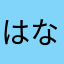 はなやたはたさたは