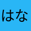 はなやまかなま