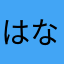 はなやまかほ「つさは