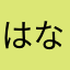 はなやまさあ