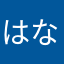 はなやまagmp