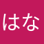 はなやらさなのぬてよわ