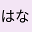 はなやらしたまら