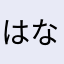 はなやらなたな