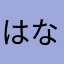 はなやわさか