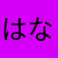 はなやわゆらさやま