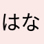 はなよらあまやなか