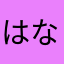 はならね
