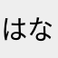 はなれあ