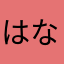 はなわっち2