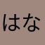 はなわわわわ