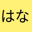 はなカッパ