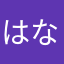 はなゴマのあ