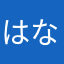 はなーな