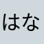 はなーる