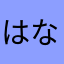 はな坊ちゃん