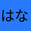はな毛玉