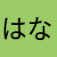はな王子