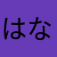 はな0536