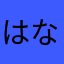 はな077