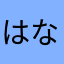 はな2