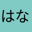 はな4649