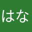 はなcan