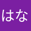 はなhanaなはは