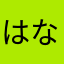 はなjagtw