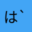 はに(´-ω-`)