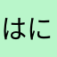 はにぃおねぇさん
