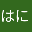はにぃな