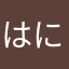はにおおにはにひなひにひなお